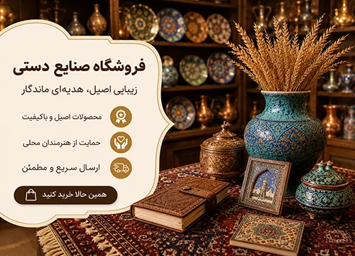 فروشگاه صنایع دستی